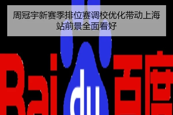 周冠宇新赛季排位赛调校优化带动上海站前景全面看好
