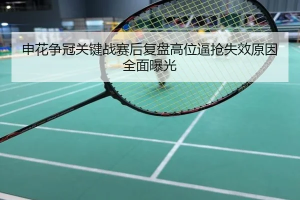 申花争冠关键战赛后复盘高位逼抢失效原因全面曝光