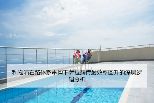 利物浦右路体系重构下萨拉赫传射效率回升的深层逻辑分析