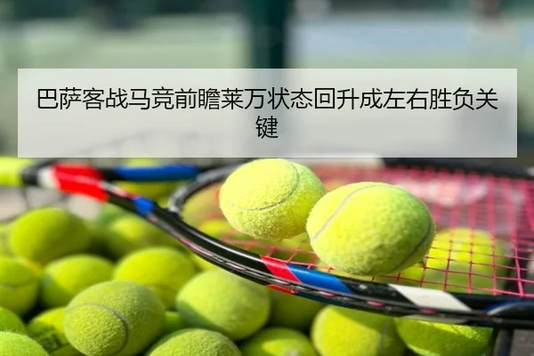 巴萨客战马竞前瞻莱万状态回升成左右胜负关键