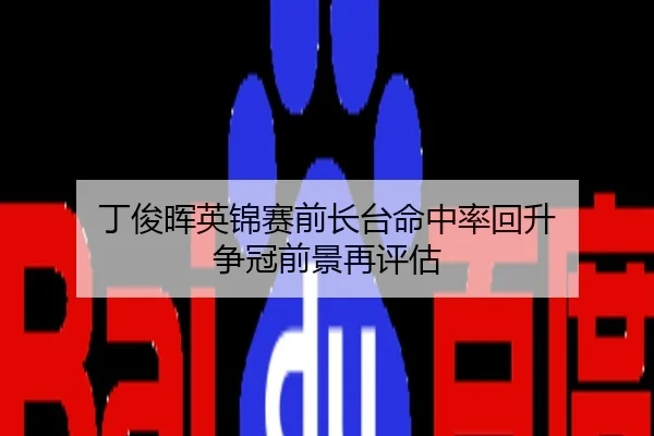 丁俊晖英锦赛前长台命中率回升 争冠前景再评估
