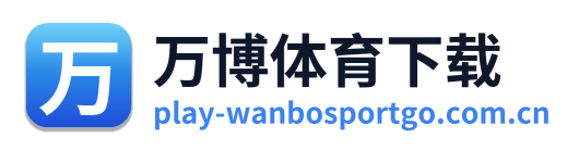 万博体育下载 Logo
